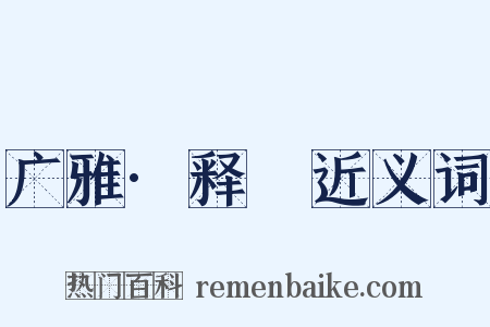 广雅·释嘼近义词是什么意思的图片